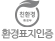 환경표지인증
